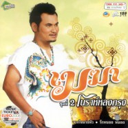 เมฆา - ชุดที่ 2 โนราห์หลงกรุง-web